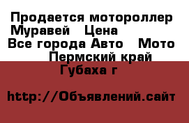 Продается мотороллер Муравей › Цена ­ 30 000 - Все города Авто » Мото   . Пермский край,Губаха г.